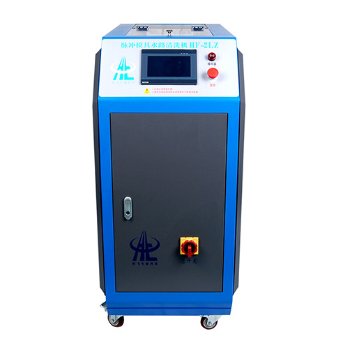 脉冲模具水路清洗机HF-2LZ（9进9出）